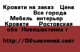 Кровати на заказ › Цена ­ 35 000 - Все города Мебель, интерьер » Кровати   . Ростовская обл.,Новошахтинск г.